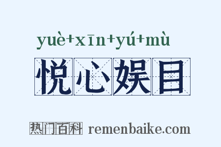 悦心娱目是什么意思的图片